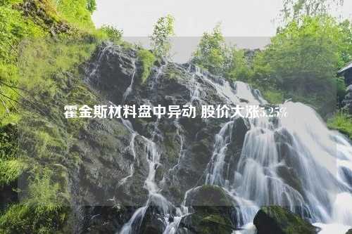 霍金斯材料盘中异动 股价大涨5.25%