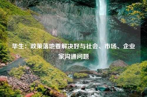 华生：政策落地要解决好与社会、市场、企业家沟通问题