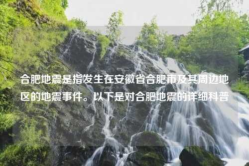 合肥地震是指发生在安徽省合肥市及其周边地区的地震事件。以下是对合肥地震的详细科普