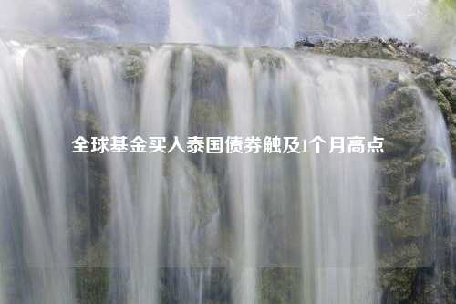 全球基金买入泰国债券触及1个月高点