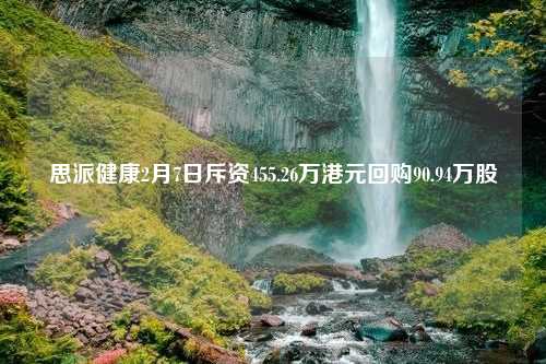 思派健康2月7日斥资455.26万港元回购90.94万股