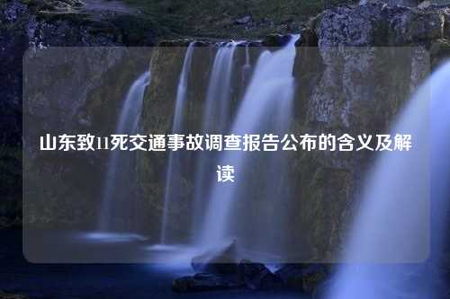 山东致11死交通事故调查报告公布的含义及解读