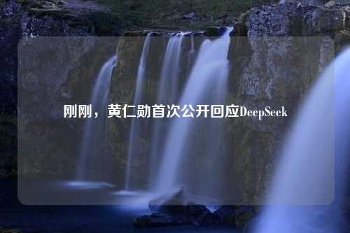 刚刚，黄仁勋首次公开回应DeepSeek